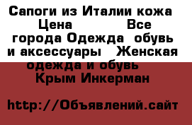 Сапоги из Италии кожа › Цена ­ 1 900 - Все города Одежда, обувь и аксессуары » Женская одежда и обувь   . Крым,Инкерман